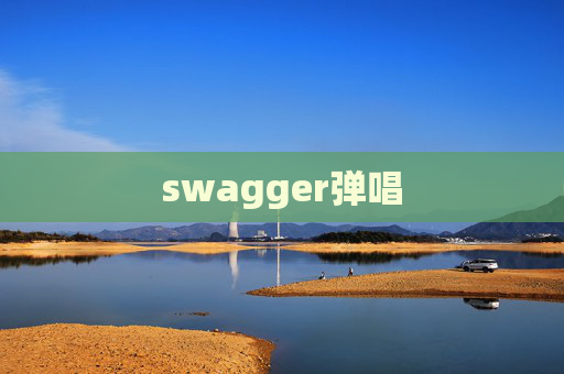 swagger弹唱